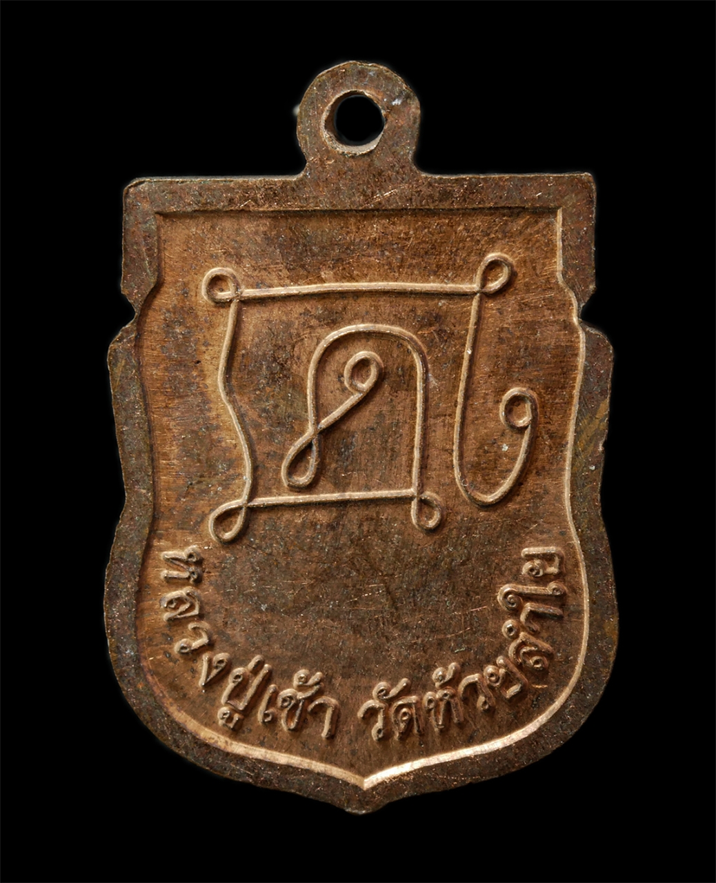 2569-01-25 (103)p.jpg - เหรียญเสมาเล็ก รุ่นแรก หลวงปู่เช้า วัดห้วยลำใย อ. ตากฟ้า จ.นครสวรรค์ ปี2555 เนื้อทองแดง ตอกโค๊ต พระสวย มวลสารดี น่าเก็บสะสมบูชา หลวงปู่เป็นศิษย์สายตรง [..] | https://kamulet.in.th